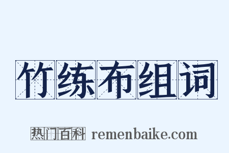 竹练布组词是什么意思的图片